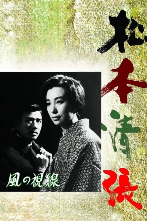 風の視線 poster