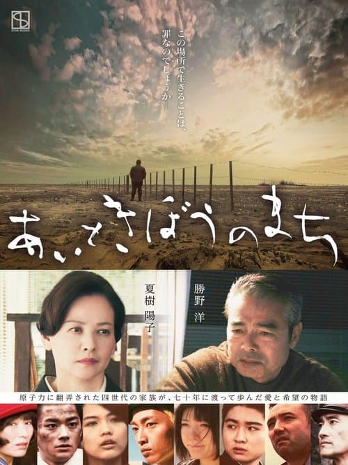 あいときぼうのまち poster