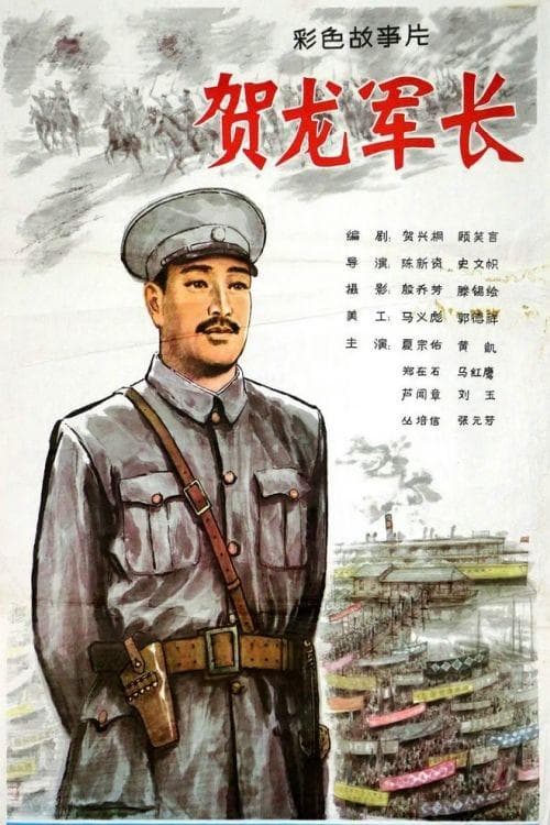贺龙军长 poster