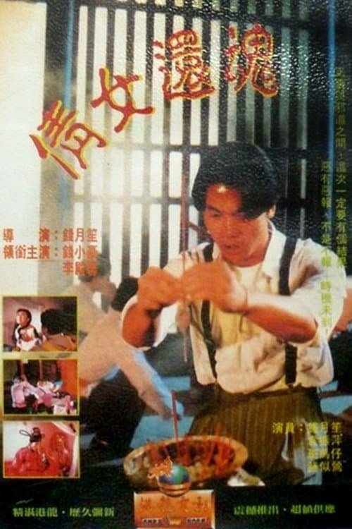 倩女還魂 poster