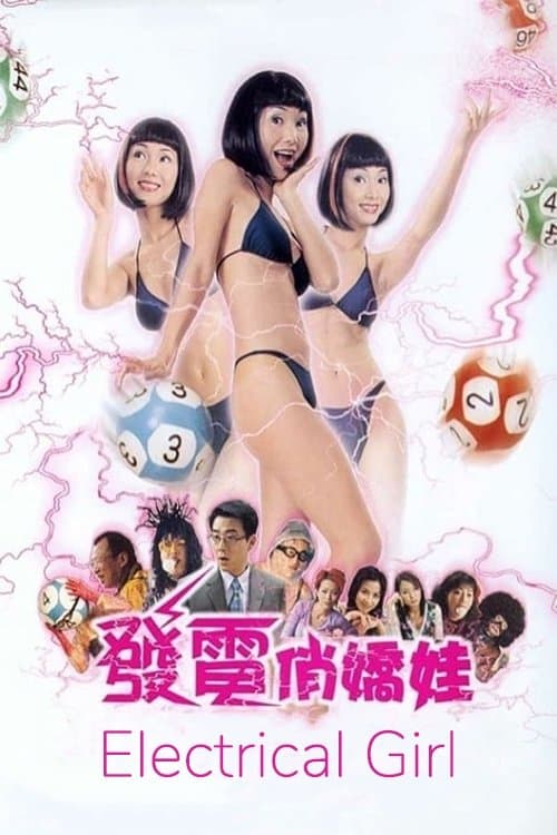 發電悄嬌娃 poster