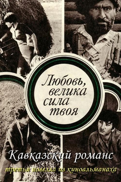 Кавказский романс poster