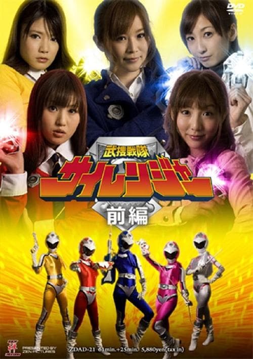 武捜戦隊サイレンジャー 前編 poster