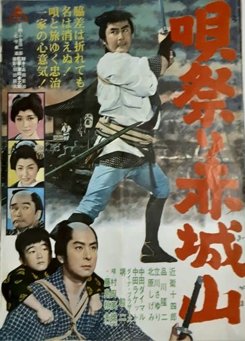 唄祭り赤城山 poster