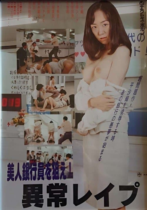 （秘）性犯罪 女銀行員・集団レイプ poster