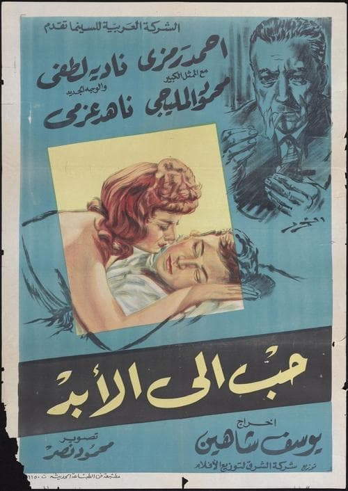 حب إلى الأبد poster