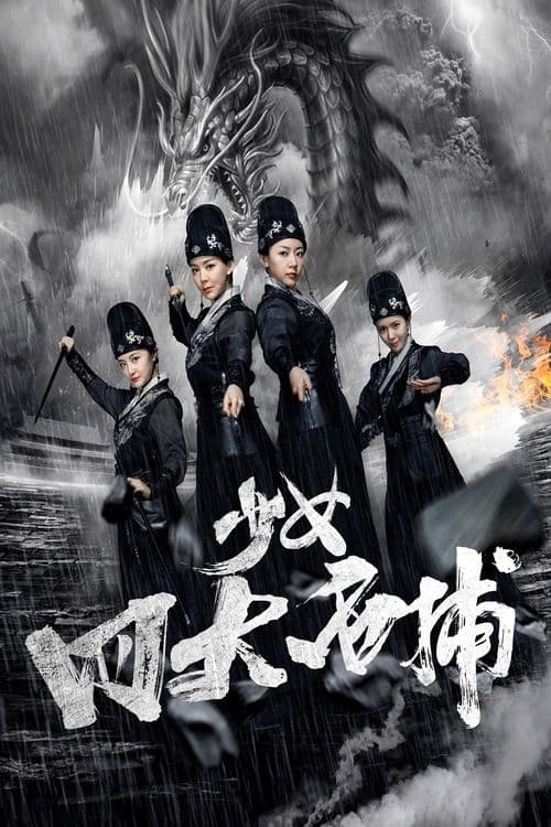 少女四大名捕 poster