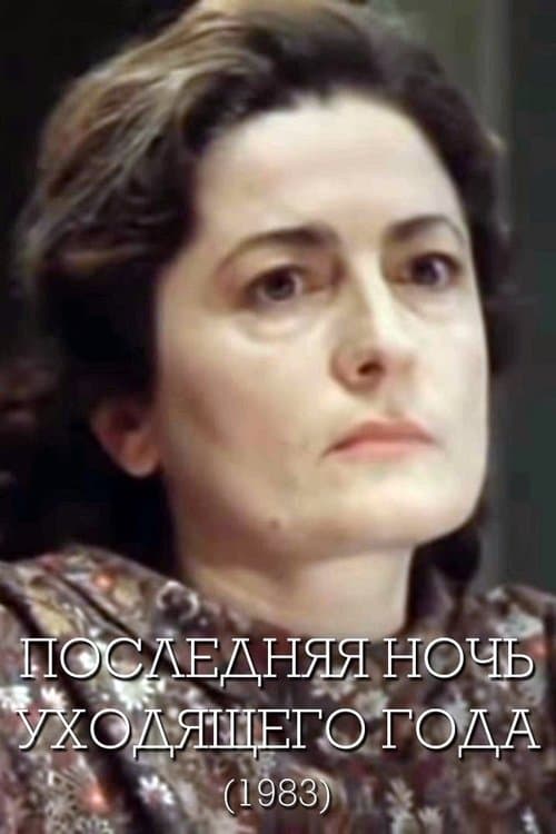 Ötən ilin Son Gecəsi poster