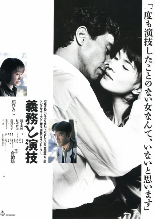 義務と演技 poster
