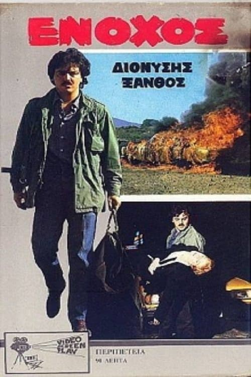 Ένοχος poster
