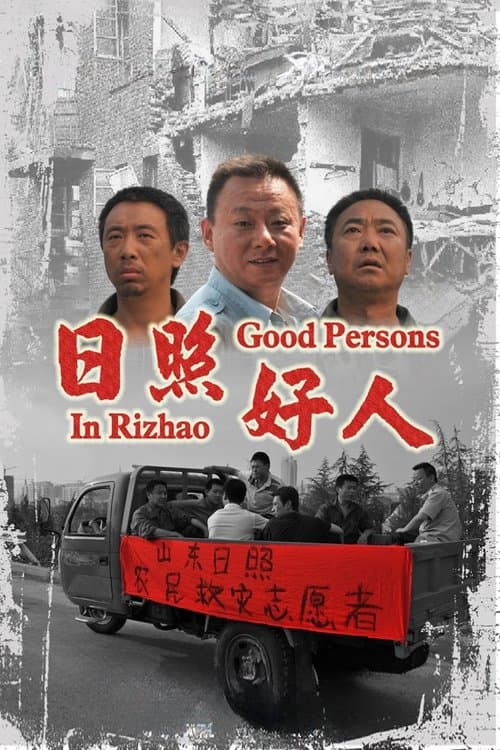 日照好人 poster