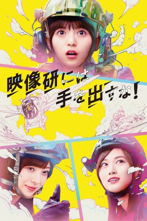 映像研には手を出すな！ poster