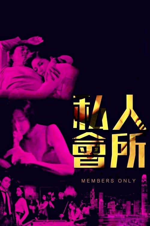 私人會所 poster