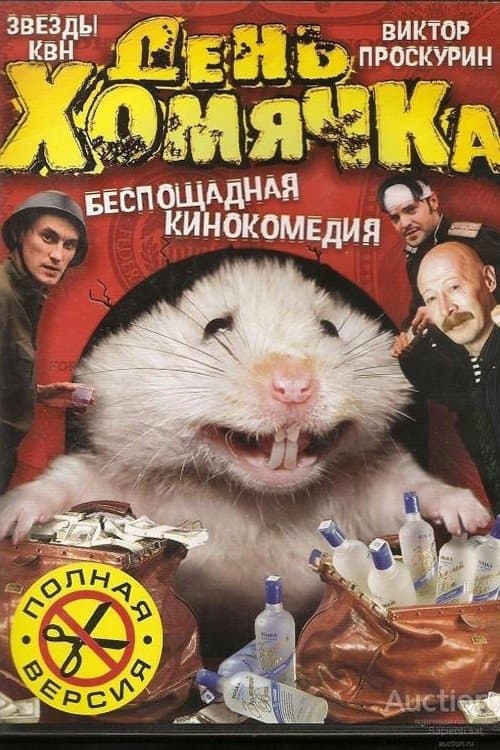 День хомячка poster