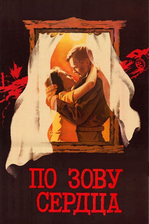 По зову сердца poster