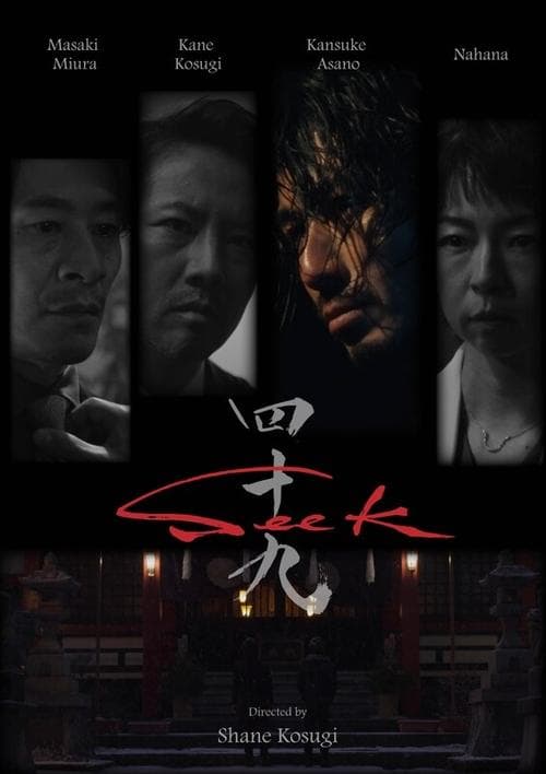 四十九 poster