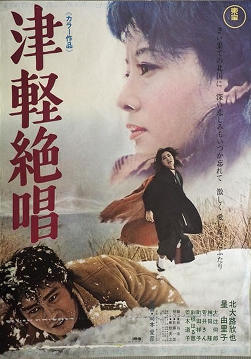 津軽絶唱 poster