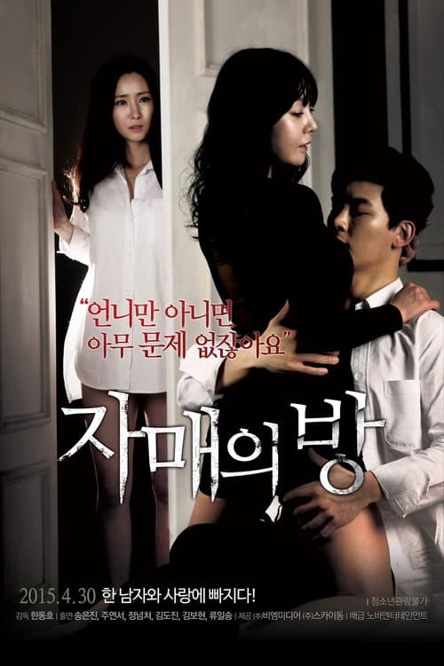자매의 방 poster