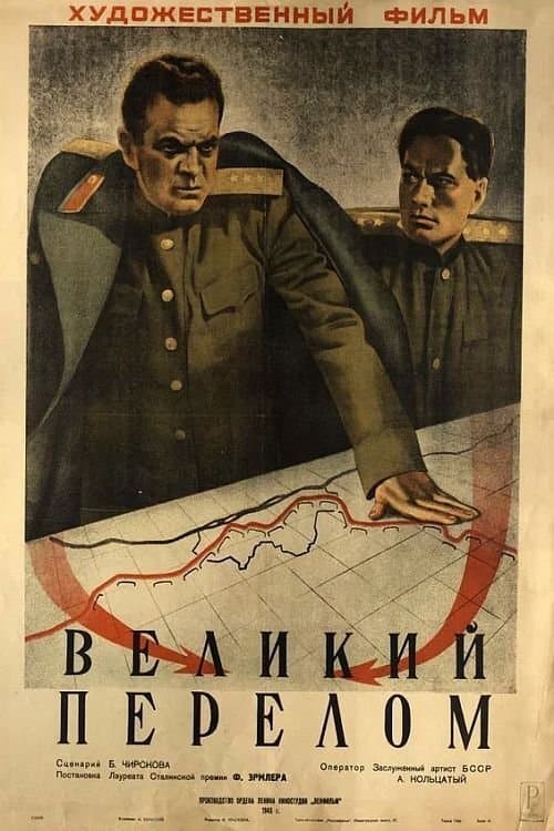 Великий перелом poster