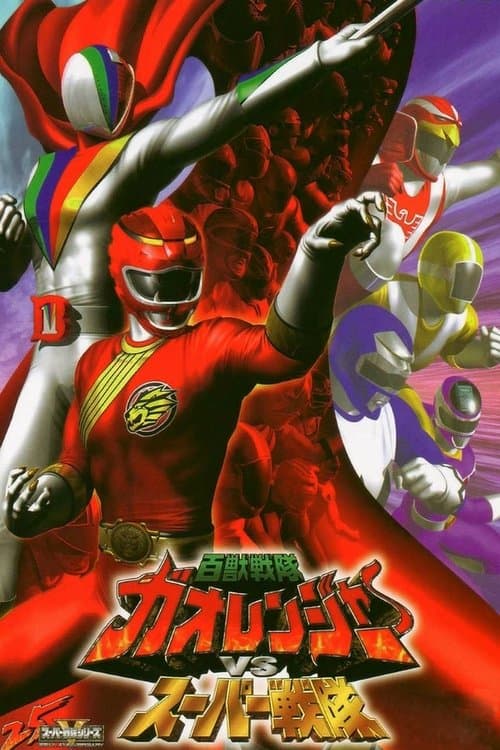 百獣戦隊ガオレンジャーＶＳスーパー戦隊 poster