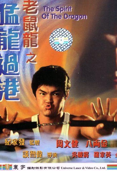 老鼠龍之猛龍過港 poster