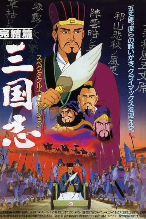 三国志 第三部 遥かなる大地 poster