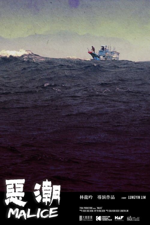 惡潮 poster