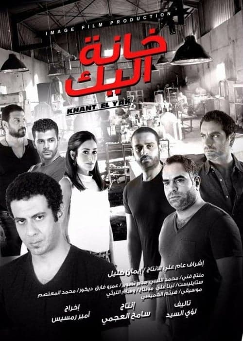  خانة اليك poster