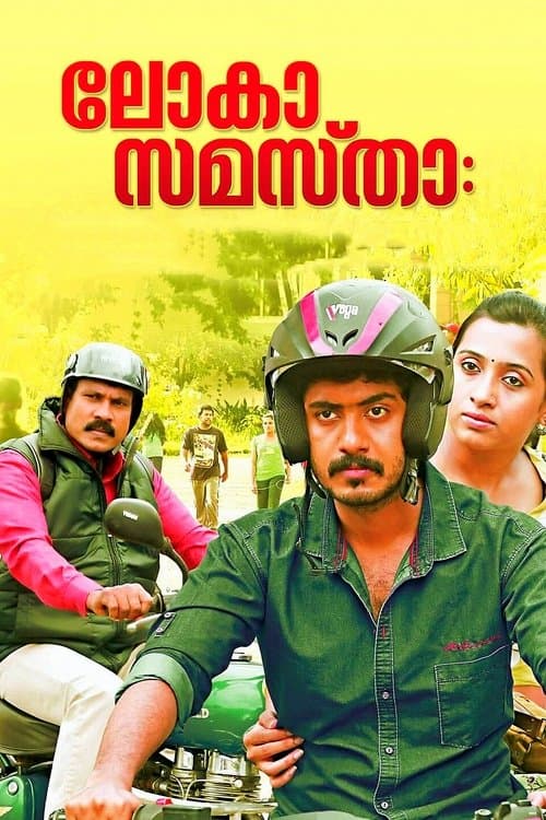 ലോകാ സമസ്താഃ poster