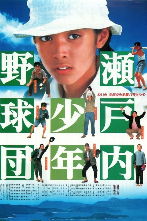 瀬戸内少年野球団 poster