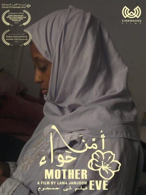 أمنا حواء poster