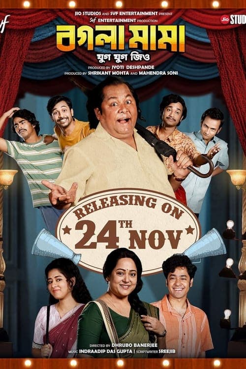 বগলা মামা যুগ যুগ জিও poster