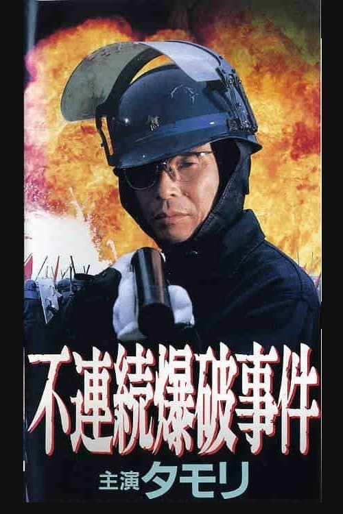 不連続爆破事件 poster