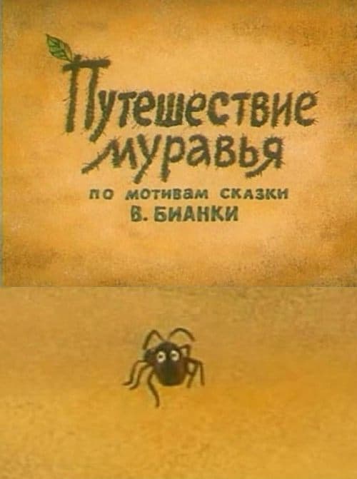 Путешествие муравья poster