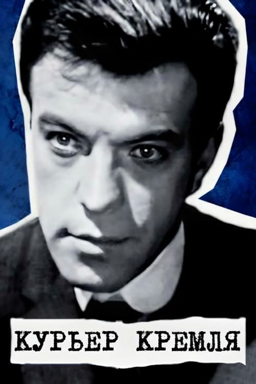 Курьер Кремля poster