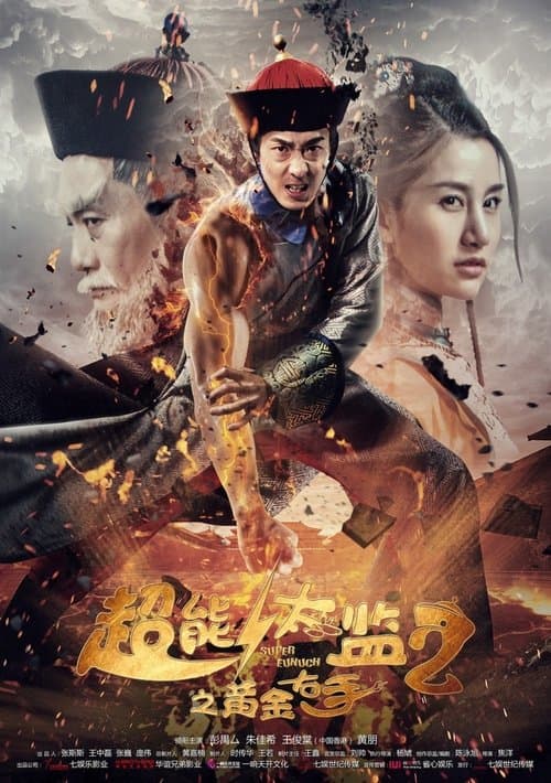 超能太监2黄金右手 poster