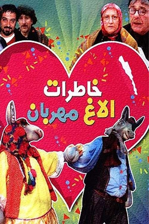 خاطرات الاغ مهربان poster
