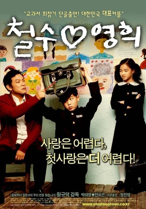 철수♡영희 poster