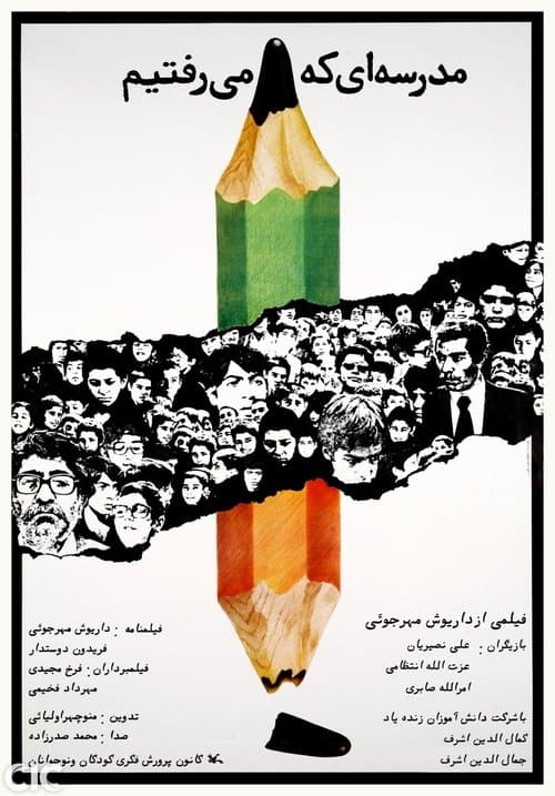 مدرسه‌ای که می‌رفتیم poster