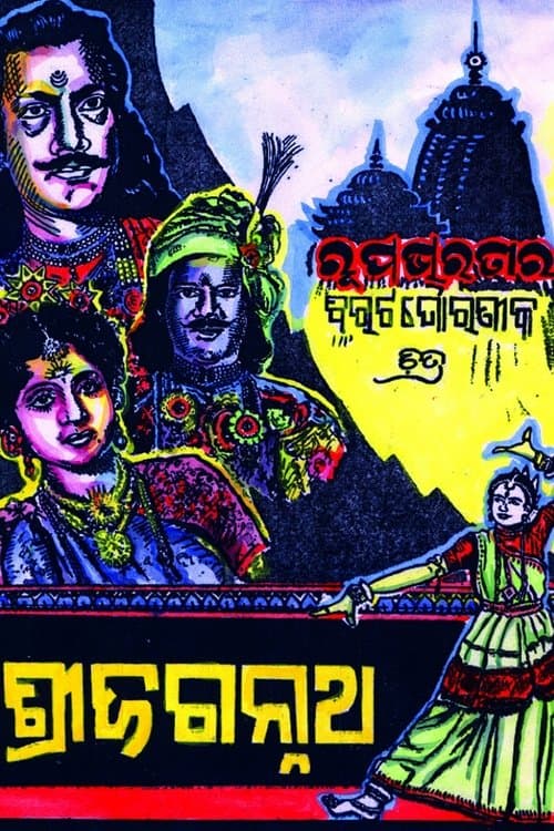 ଶ୍ରୀ ଜଗନ୍ନାଥ poster