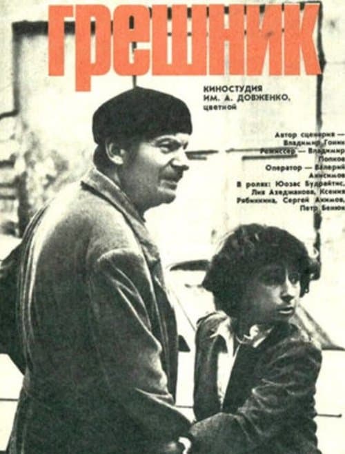Грешник poster