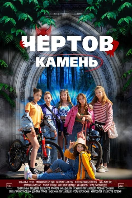 Чёртов камень poster