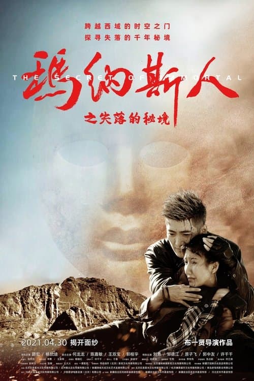 玛纳斯人之失落的秘境 poster