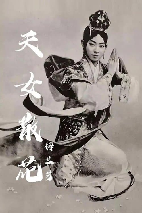 天女散花 poster