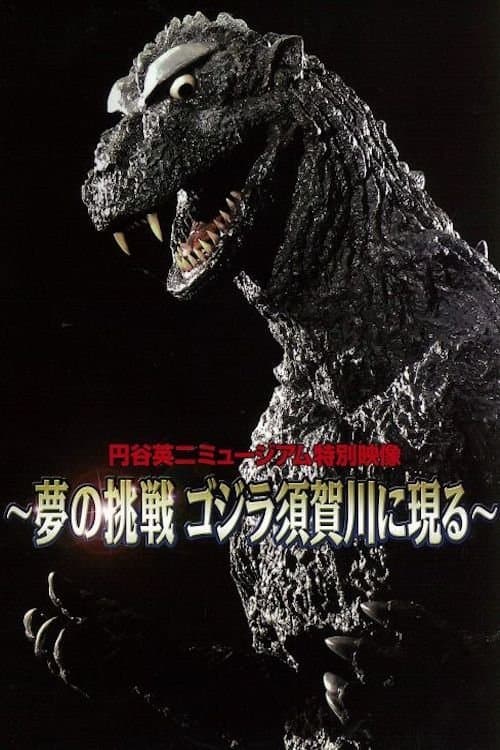 夢の挑戦 ゴジラ須賀川に現る poster