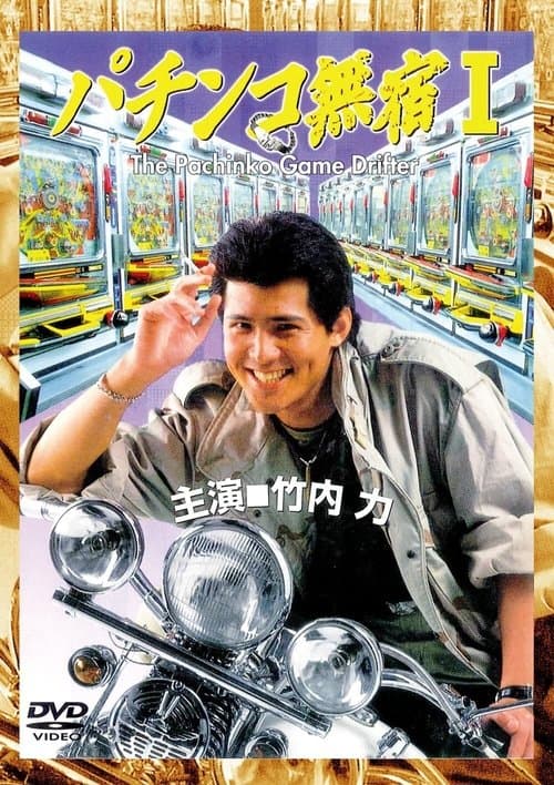 パチンコ無宿 poster