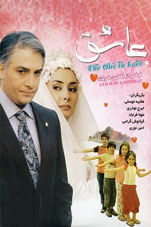 عاشق poster