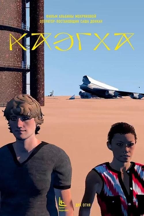 Каэгха poster