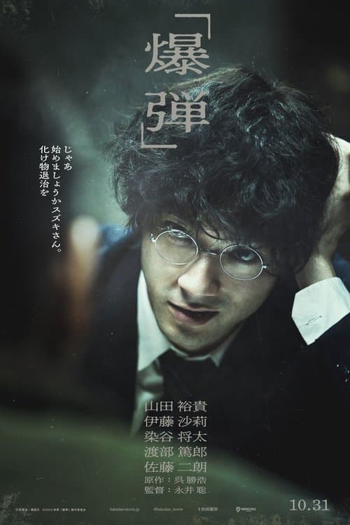 爆弾 poster