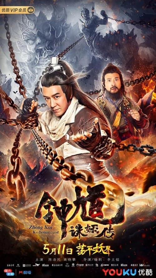 钟馗诛妖传 poster